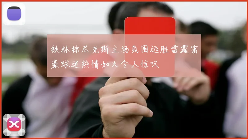 铁林称尼克斯主场氛围远胜雷霆富豪球迷热情如火令人惊叹