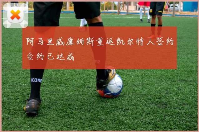 阿马里威廉姆斯重返凯尔特人签约合约已达成