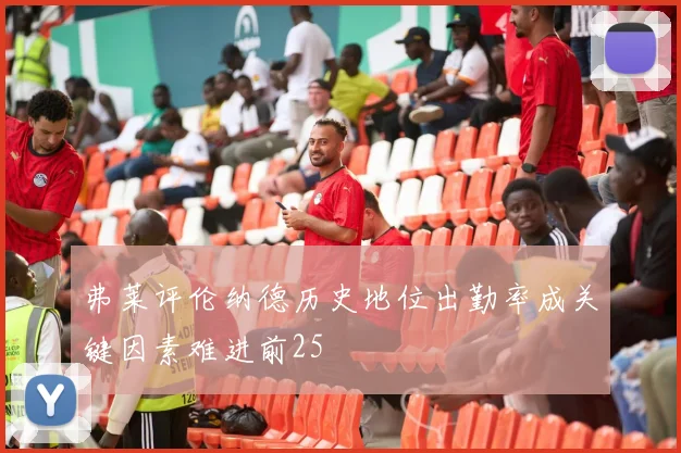 弗莱评伦纳德历史地位出勤率成关键因素难进前25