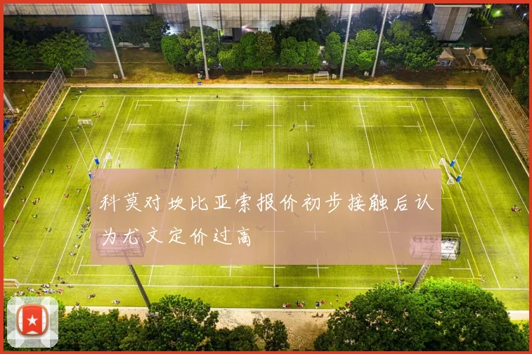科莫对坎比亚索报价初步接触后认为尤文定价过高
